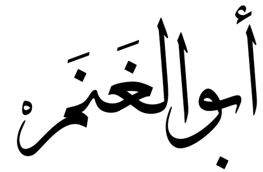 AbuAlghanam logo